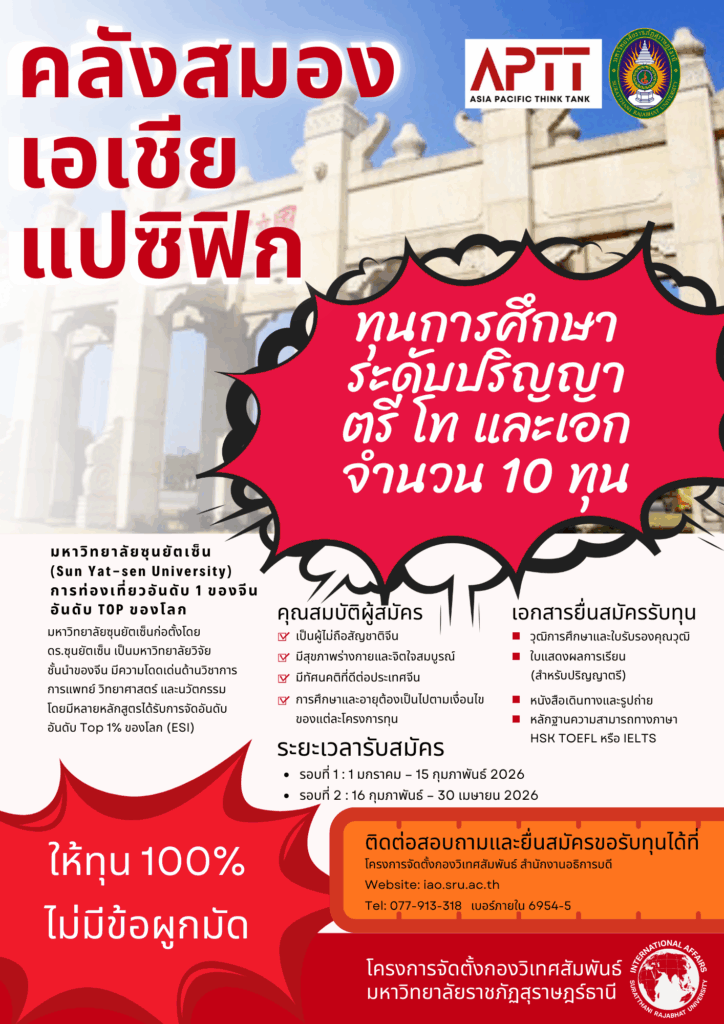 มรภ.สุราษฎร์ธานี จับมือ Asia Pacific Think Tank มอบทุนเรียนฟรี 100% ณ Sun Yat-sen University มหาวิทยาลัยชั้นนำระดับโลก