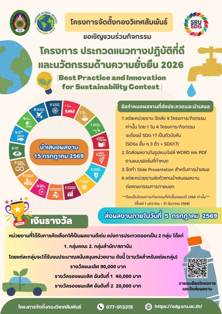 มหาวิทยาลัยราชภัฏสุราษฎร์ธานี เชิญชวนส่งผลงานประกวด “แนวทางปฏิบัติที่ดีและนวัตกรรมด้านความยั่งยืน ประจำปี 2569”